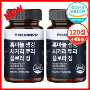 네츄럴바이오팜 플로라 국내산 흑마늘 생강 식약청 HACCP 해썹 인증, 2개, 60정
