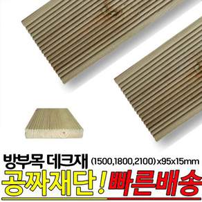 10개이상 주문시 무료배송- 방부목 데크재 (1500 1800 2100)x95x15mm 야외데크 DIY 무료재단, 1800x95x15mm