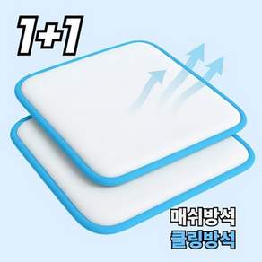 자동차 여름 차량 의자 통풍방석 사무실 수험생 시원한 3D 매쉬방석 1+1, 고급형 푹신한 3겹 매쉬방석1+1