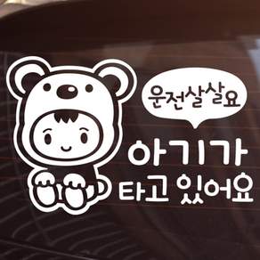 [제제데코] 운전살살 아기곰, 화이트, 1개