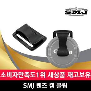 SMJ 카메라 DSRL 렌즈캡 분실방지 홀더 스트랩거치, SMJ 렌즈캡클립, 1개