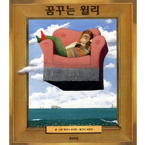 꿈꾸는 윌리, 웅진주니어