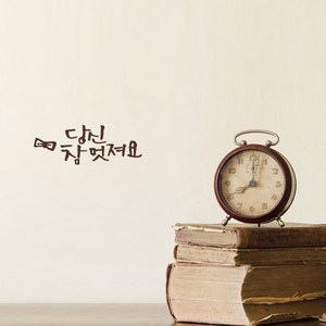 1AM 미니캘리그라피 포인트스티커 당신참멋져 포인트 스티커, 진갈, 1개