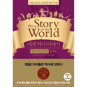 세계 역사 이야기 영어리딩훈련: 중세 2:처음 만나는 인문학 영어 수업, 윌북