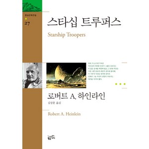 스타십 트루퍼스, 황금가지, 로버트 A. 하인라인 저/김상훈 역