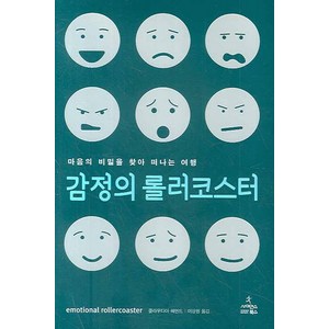 감정의 롤러코스터:마음의 비밀을 찾아 떠나는 여행, 사이언스북스, 클라우디아 해먼드 저/이상원 역