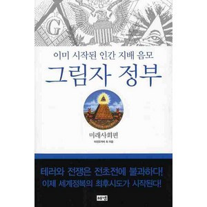 그림자 정부: 미래사회편:이미 시작된 인간 지배 음모, 해냄출판사