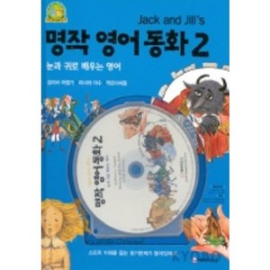 명작영어동화 2(JACK AND JILL'S)(CD-ROM 1장 포함), HAPPY HOUSE