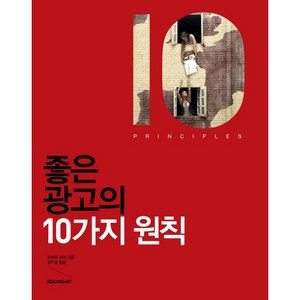 좋은 광고의 10가지 원칙, 시공아트, 로버트 쇼어(Robert Shore)