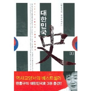 한홍구의 역사이야기대한민국사 3:야스쿠니의 악몽에서 간첩의 추억까지, 한겨레출판사, 한홍구 저