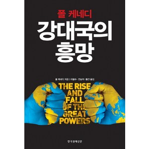 강대국의 흥망, 한국경제신문사, 폴 케네디 저/이왈수 등역