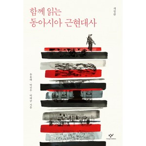 함께 읽는 동아시아 근현대사, 창비, 유용태,박진우,박태균 공저