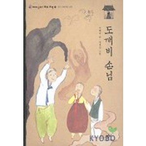 도깨비 손님(재미있다 우리고전 7), 창작과비평사