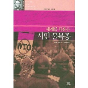 시민 불복종 (세계를 뒤흔든), 그린비, 앤드류 커크 저/유강은 역