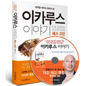 이카루스 이야기:생각을 배우는 변화의 힘, 한국경제신문사, 세스 고딘 저/박세연 역