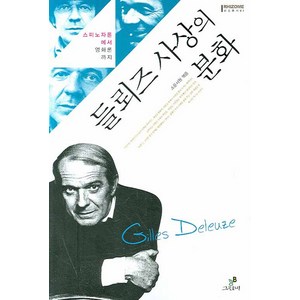 들뢰즈 사상의 분화:스피노자론에서 영화론까지, 그린비, 이정우,조정환 등저/소운서원 편