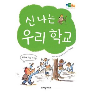 신나는 우리 학교, 크레용하우스