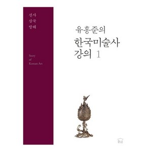 한국미술사 강의. 1: 선사 삼국 발해, 눌와, 유홍준 저