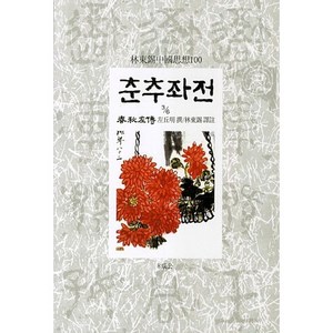 춘추좌전 3/6:임동석중국사상100, 동서문화사, 좌구명 저/임동석 역주