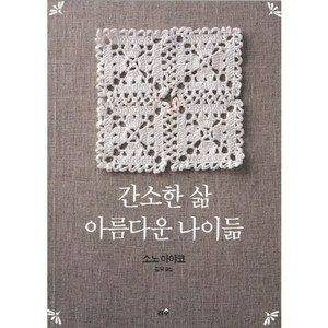 간소한 삶 아름다운 나이듦(리커버에디션), 리수, 소노 아야코 저/김욱 역