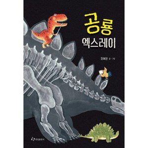 공룡 엑스레이, 한림출판사, 한림지식그림책 시리즈