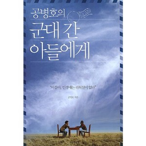 공병호의군대 간 아들에게:아들아 인생에는 리허설이 없다, 흐름출판, 공병호 저