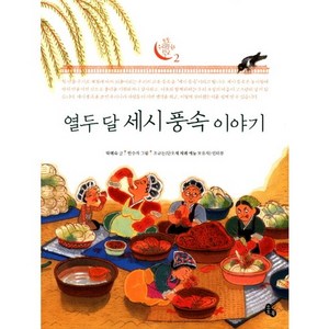 열두 달 세시 풍속 이야기, 토토북, 토토 우리문화 학교 시리즈