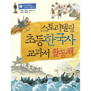 스토리텔링 초등 한국사 교과서 활동책 1:선사 시대부터 후삼국 시대까지, 북멘토, 스토리텔링 초등 한국사 교과서 시리즈