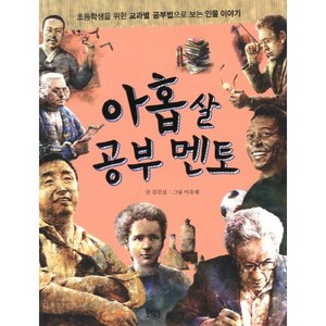 아홉 살 공부 멘토:초등학생을 위한 교과별 공부법으로 보는 인물 이야기, 북멘토