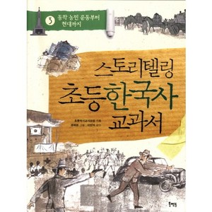 스토리텔링 초등 한국사 교과서 3: 동학 농민 운동부터 현대까지, 북멘토