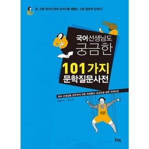 국어 선생님도 궁금한 101가지 문학질문사전:국어 선생님을 공부하게 만든 학생들의 상상초월 질문 퍼레이드, 북멘토