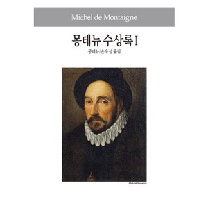 몽테뉴 수상록 1, 동서문화사, 몽테뉴 저/손우성 역