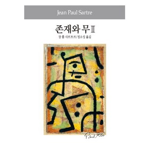 존재와 무. 2, 동서문화사, 사르트르 저/정소성 역