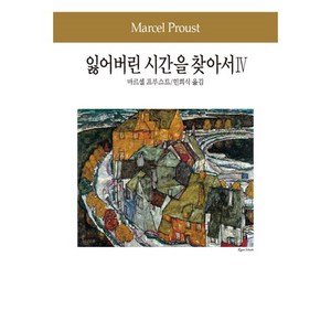 잃어버린 시간을 찾아서 4, 동서문화사, 마르셀 프루스트 저/민희식 역