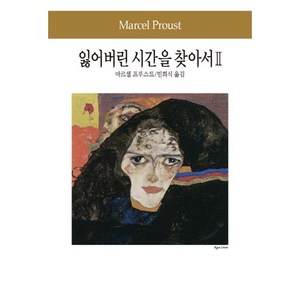 잃어버린 시간을 찾아서. 2, 동서문화사