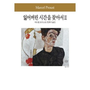 잃어버린 시간을 찾아서. 3, 동서문화사