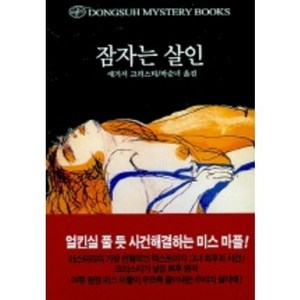 잠자는 살인, 동서문화사