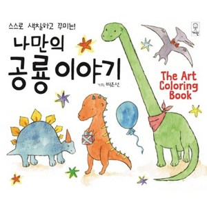 스스로 색칠하고 꾸미는나만의 공룡이야기:The Art Coloring Book, 거인