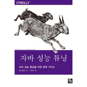 자바 성능 튜닝:자바 성능 향상을 위한 완벽 가이드, 비제이퍼블릭