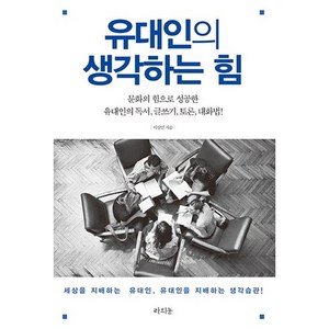 유대인의 생각하는 힘:문화의 힘으로 성공한 유대인의 독서 글쓰기 토론 대화법!, 라의눈, 이상민 저