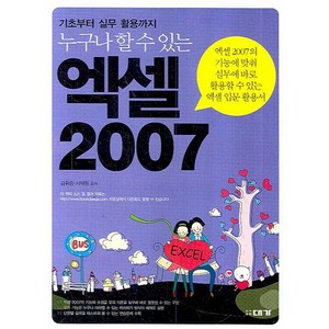 누구나 할 수 있는엑셀 2007:기초부터 실무 활용까지, 대가