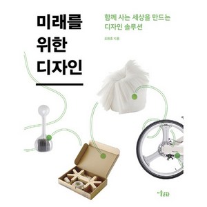 미래를 위한 디자인:내일의 지구를 생각하는 오늘의 디자인, 미술문화, 조원호 저