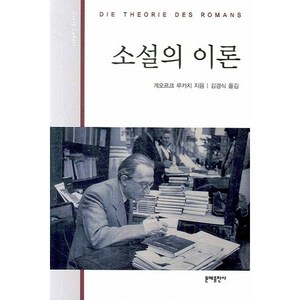 소설의 이론, 문예출판사, 게오르크 루카치 저/김경식 역