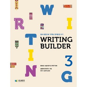 Writing Builder(라이팅 빌더) 3:필수 문법으로 익히는 영어문장 쓰기, NE능률, 영어영역