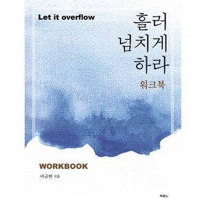 흘러넘치게 하라(워크북):Let it oveflow, 두란노서원