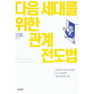 다음 세대를 위한 관계 전도법:일상에서 복음을 전하는 6주 42일간의 영적 훈련과 모험, 포이에마