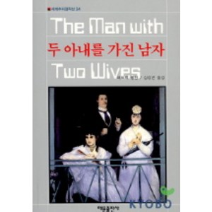 두 아내를 가진 남자(세계추리걸작선 34), 해문출판사, 패트릭 퀜틴 저/심상곤 역