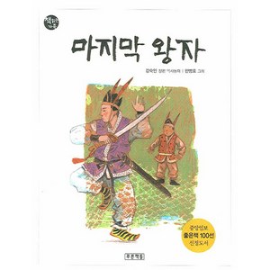 마지막 왕자, 책 읽는 가족 시리즈, 푸른책들