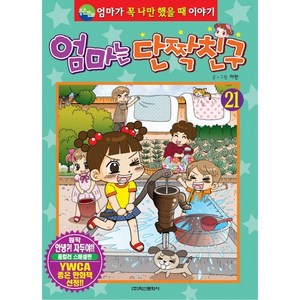 엄마는 단짝친구 21:엄마가 꼭 나만 했을 때 이야기, 학산문화사, 상세 설명 참조