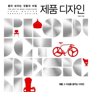 제품 디자인:좋아 보이는 것들의 비밀, 길벗, 박영우 저